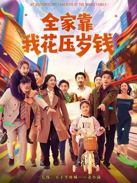 全家靠我花压岁钱在线观看