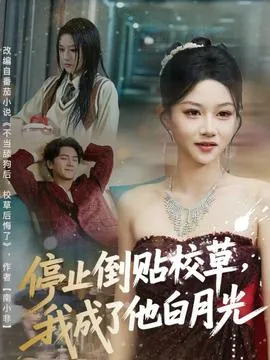 停止倒贴校草，我成了他白月光在线观看