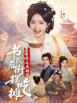 书院后街摆吃摊，皇帝咋也来排队在线观看