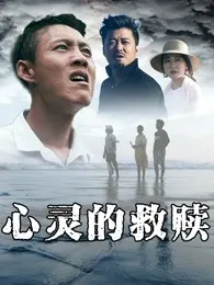 心灵的救赎