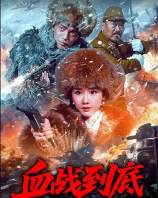 血战到底2025在线观看