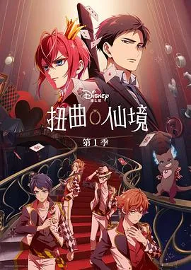 扭曲仙境在线观看