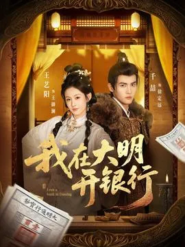 我在大明开银行在线观看