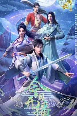 君有云第二季在线观看