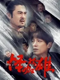 怪咖双雄
