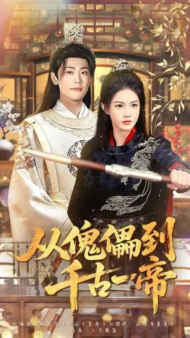 从傀儡到千古一帝在线观看