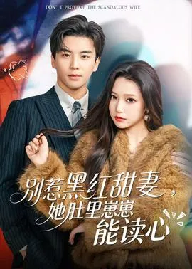 别惹黑红甜妻，她肚里崽崽能读心在线观看