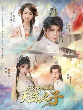 反派我的弟弟是天选之子在线观看