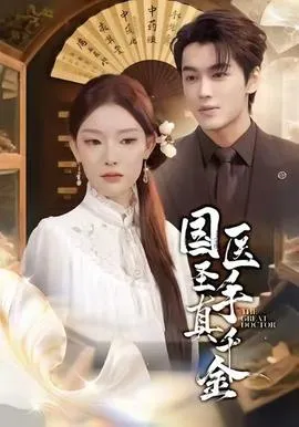 国医圣手真千金在线观看