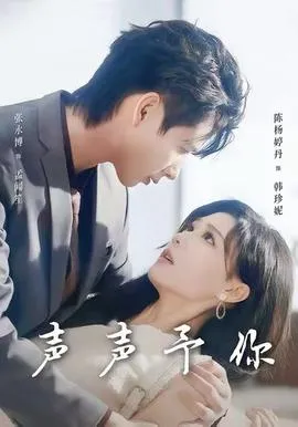 声声予你在线观看