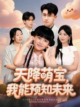 天降萌宝，我能预知未来在线观看