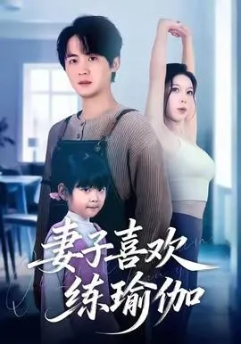 妻子喜欢练瑜伽在线观看