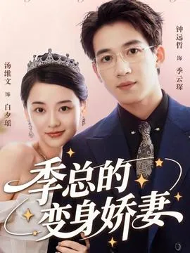 季总的变身娇妻在线观看