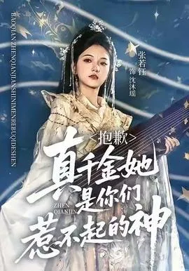 抱歉，真千金她是你们惹不起的神在线观看