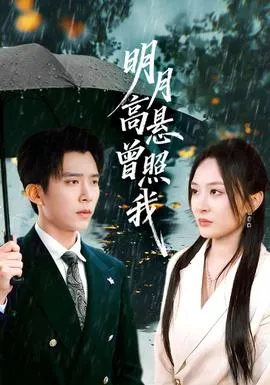 明月高悬曾照我在线观看
