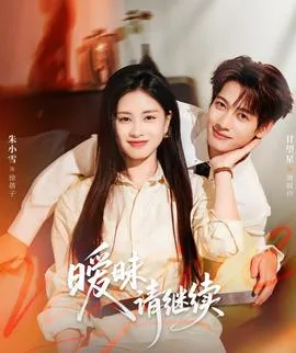 暧昧请继续在线观看