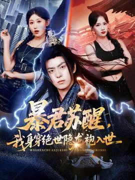 暴君苏醒，我身穿绝世隐龙袍入世在线观看