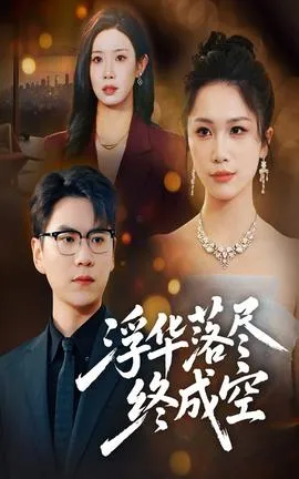 浮华落尽终成空在线观看