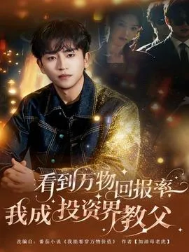 看到万物回报率，我成投资界教父在线观看