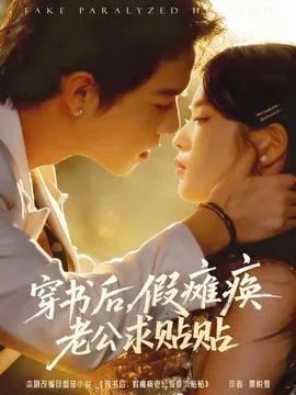 穿书后假瘫痪老公求贴贴在线观看