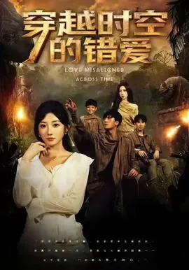 穿越时空的错爱在线观看