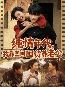 纯情年代，我靠空间囤货养老公在线观看