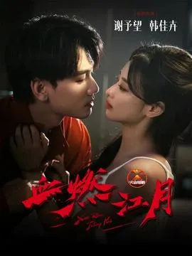 血燃江月在线观看