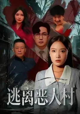 逃离恶人村在线观看