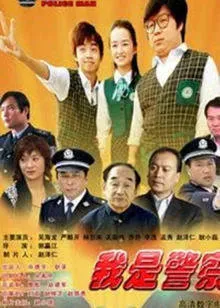 我是警察封面