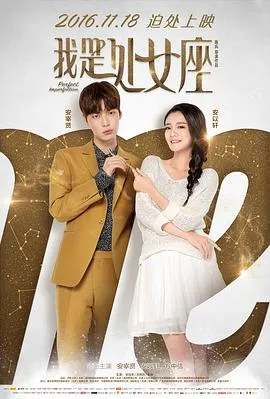 我是处女座封面