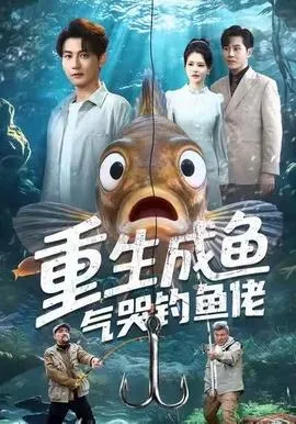 重生成鱼气哭钓鱼佬