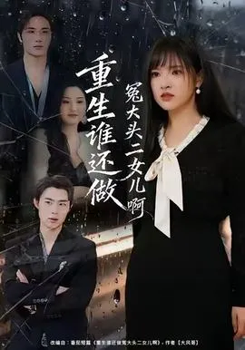 重生谁还做冤大头二女儿啊在线观看