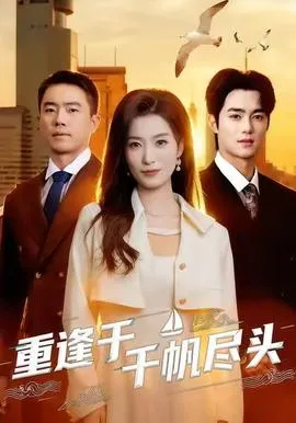 重逢于千帆尽头在线观看