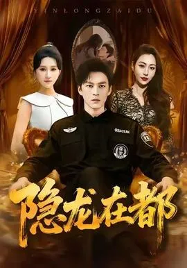 隐龙在都