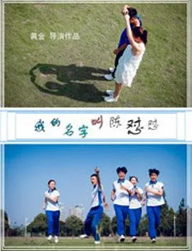 我的名字叫陈怼怼封面