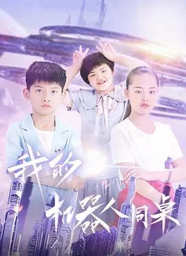 我的机器人同桌封面