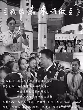 我的未来谁做主封面