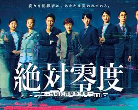绝对零度～情报犯罪紧急搜查～在线观看