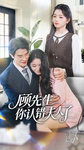 顾先生你认错夫人了在线观看