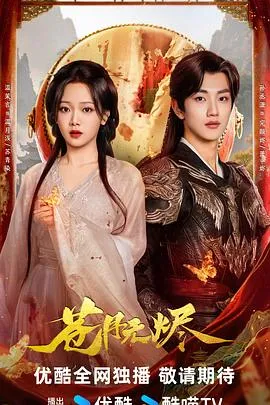 苍月无烬在线观看
