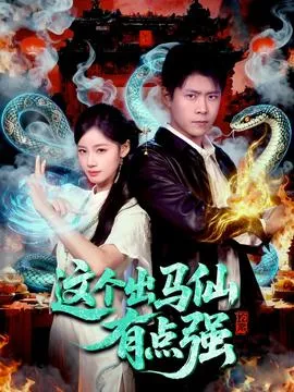 这个出马仙有点强在线观看