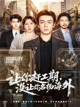 让你赶工期，没让你名扬海外在线观看
