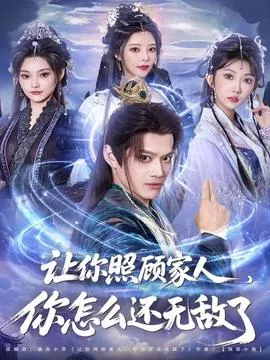 让你照顾家人，你怎么还无敌了在线观看