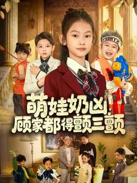 萌娃奶凶，顾家都得颤三颤在线观看