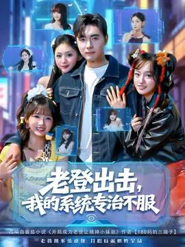 老登出击我的系统专治不服在线观看