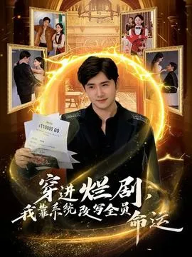 穿进烂剧，我靠系统改写全员命运在线观看