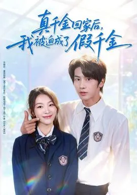 真千金回家后，我被迫成了假千金在线观看
