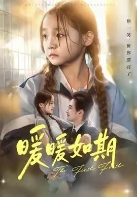 暖暖如期在线观看