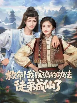 救命我瞎编的功法徒弟成仙了在线观看