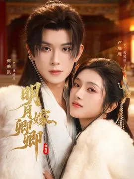 明月嫁卿卿在线观看